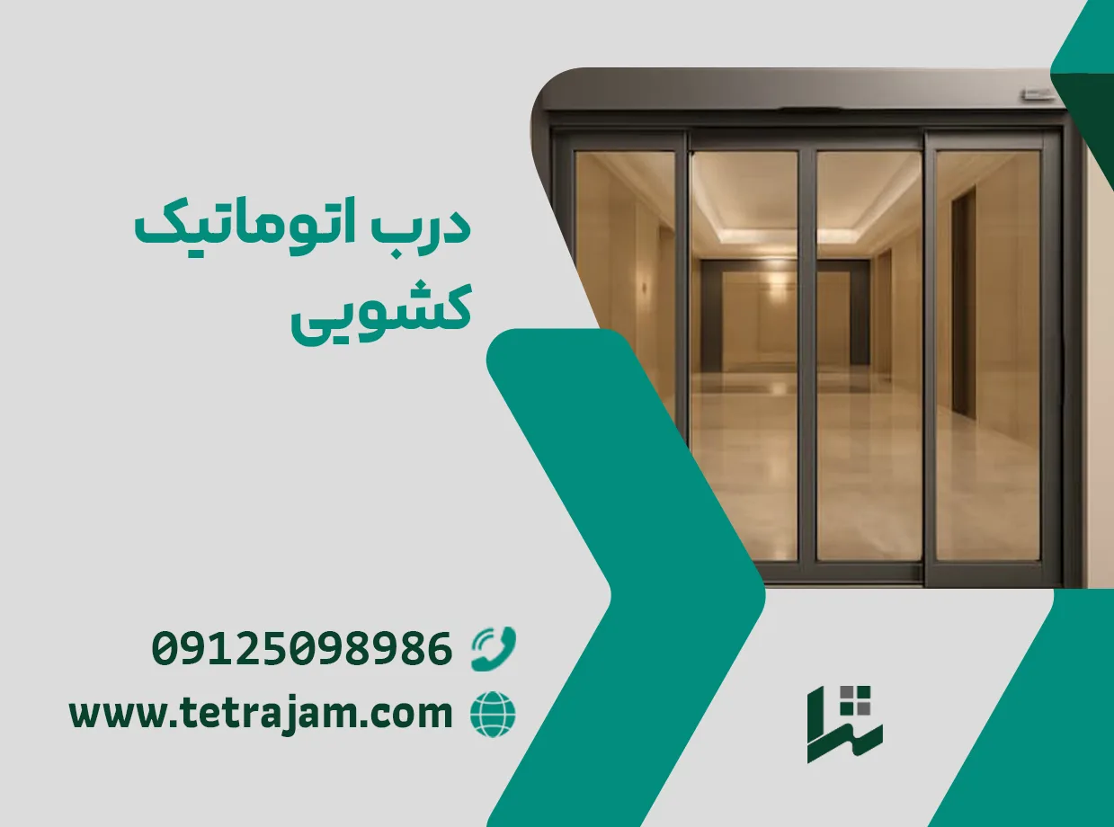 درب اتوماتیک کشویی