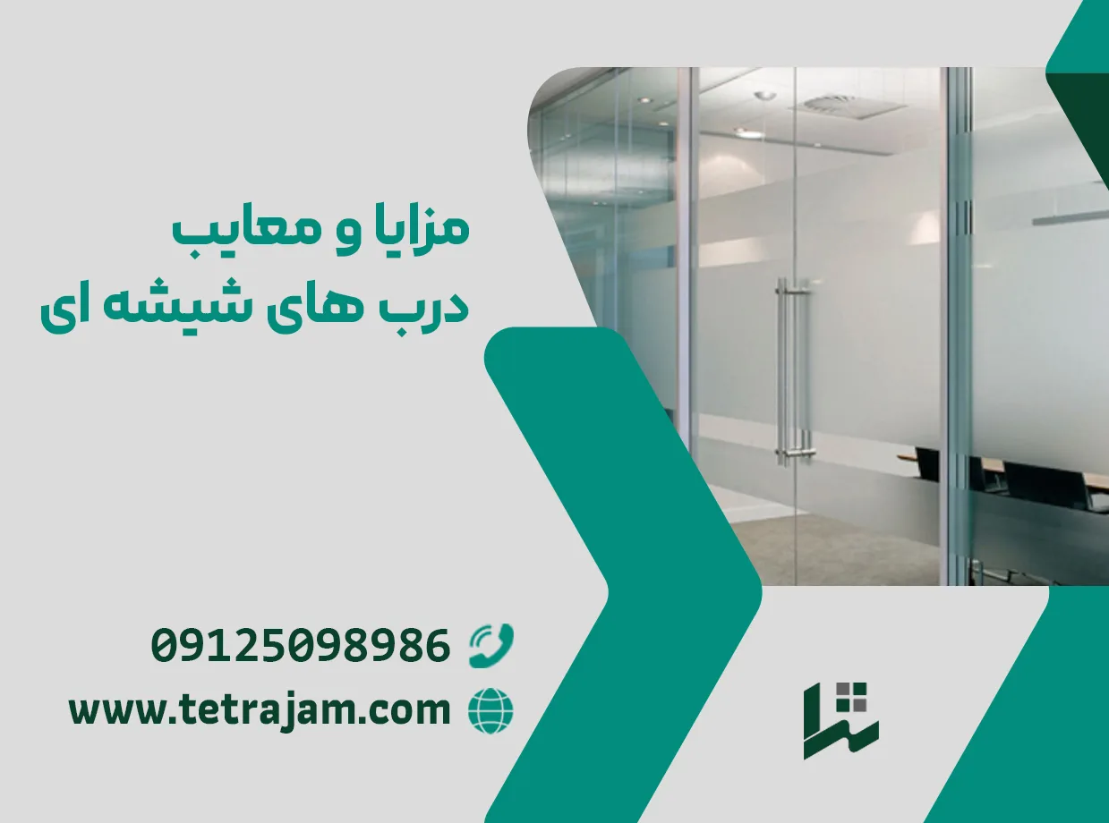 مزایا معایب درب شیشه ای