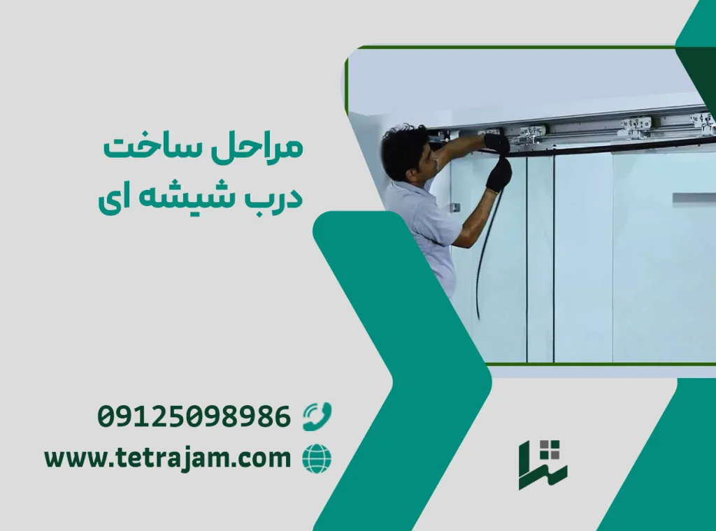 مراحل ساخت درب شیشه ای