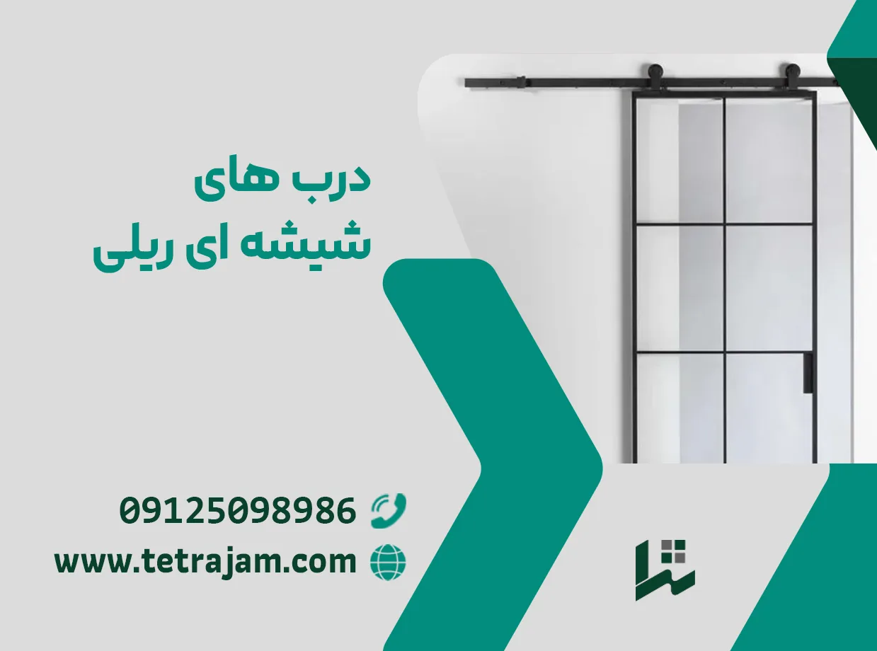 درب ریلی شیشه ای