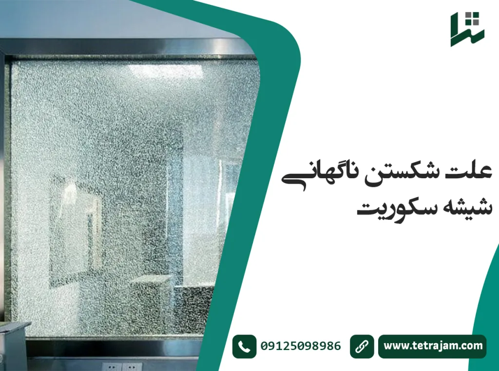 علت شکستن ناگهانی شیشه سکوریت