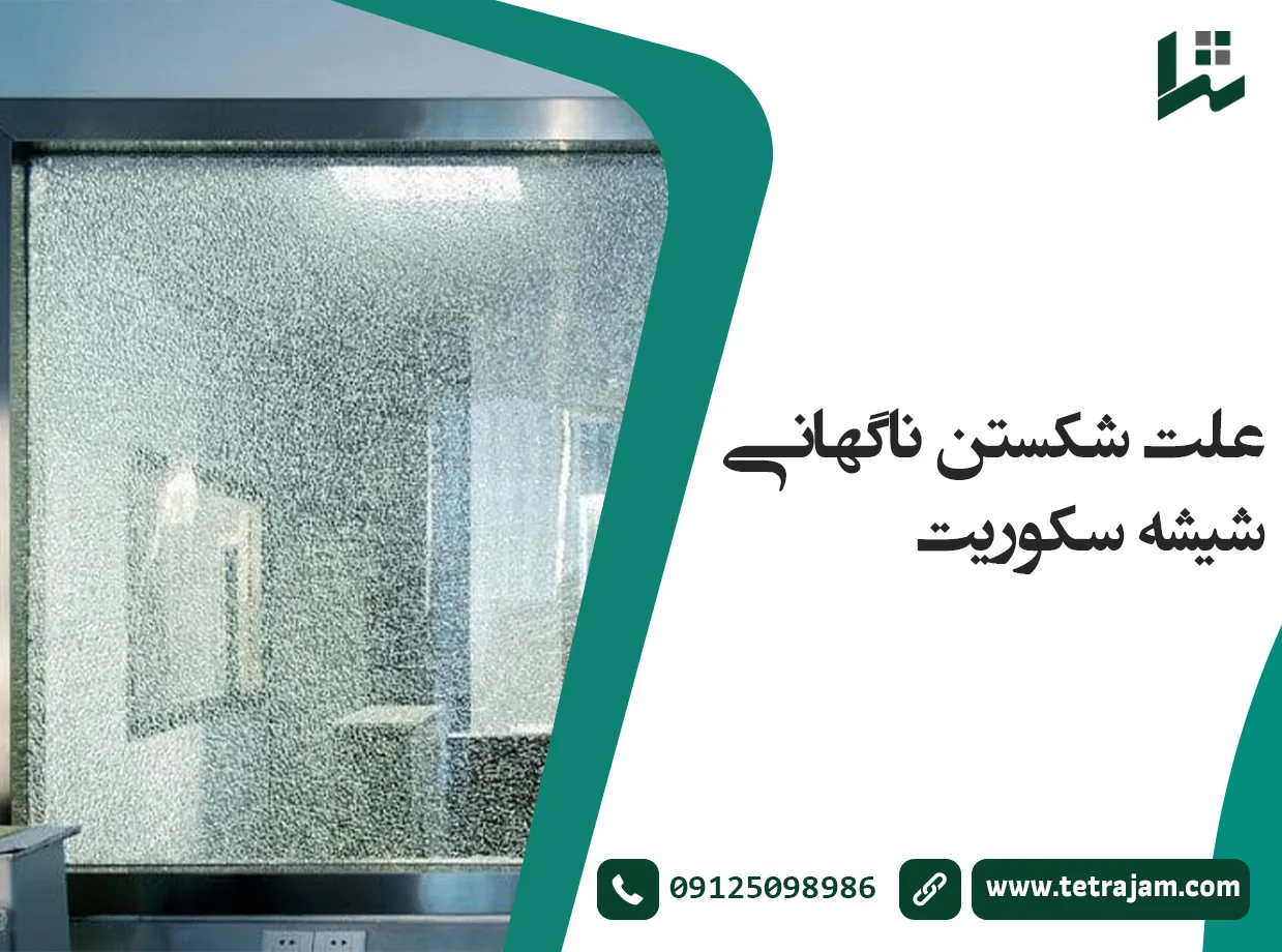 علت شکستن ناگهانی شیشه سکوریت