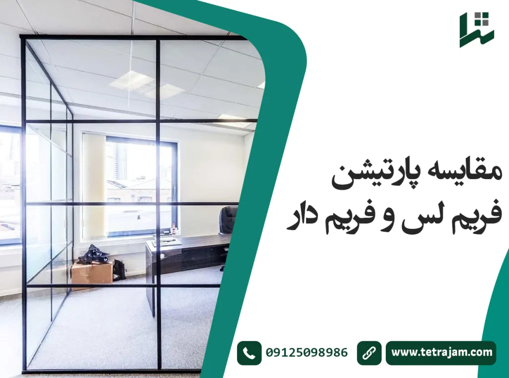 مقایسه پارتیشن فریم لس و فریم دار