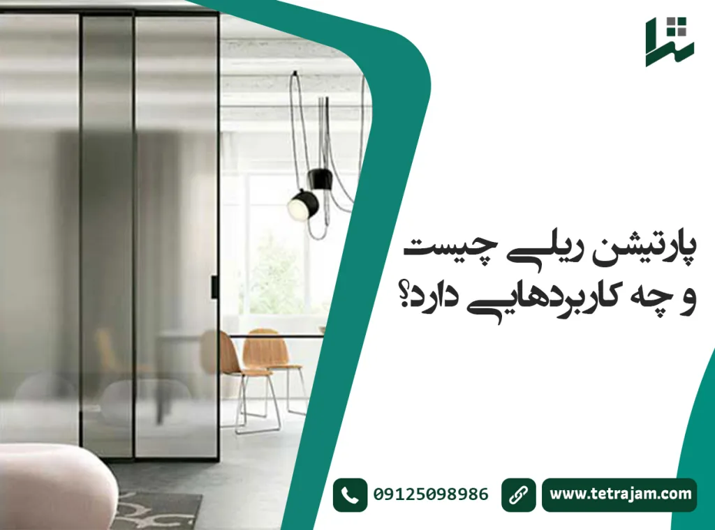 پارتیشن ریلی چیست و چه کاربردهایی دارد؟