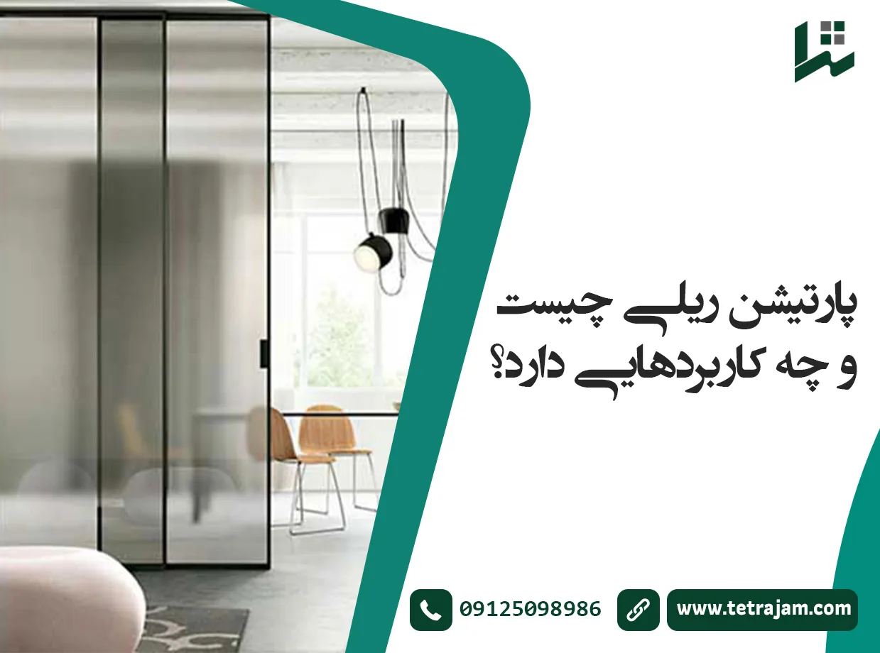 پارتیشن ریلی چیست و چه کاربردهایی دارد؟