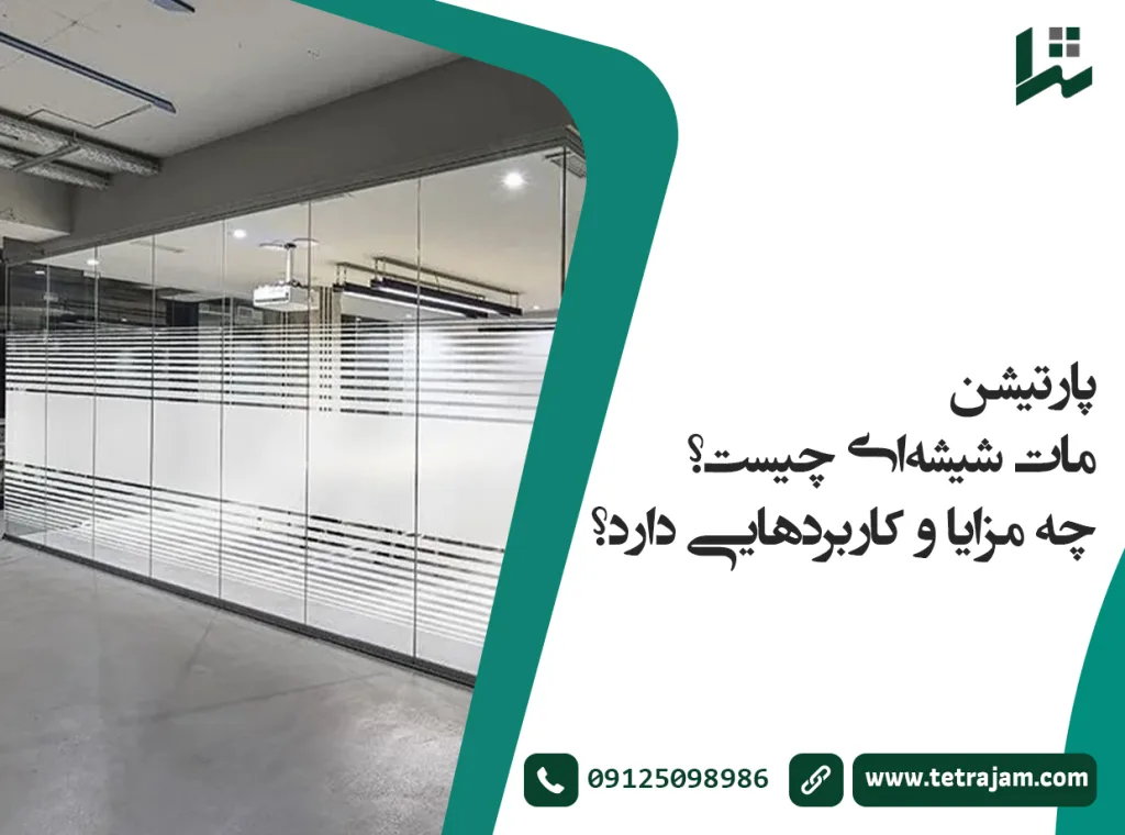 پارتیشن مات شیشه‌ای چیست؟ چه مزایا و کاربردهایی دارد؟