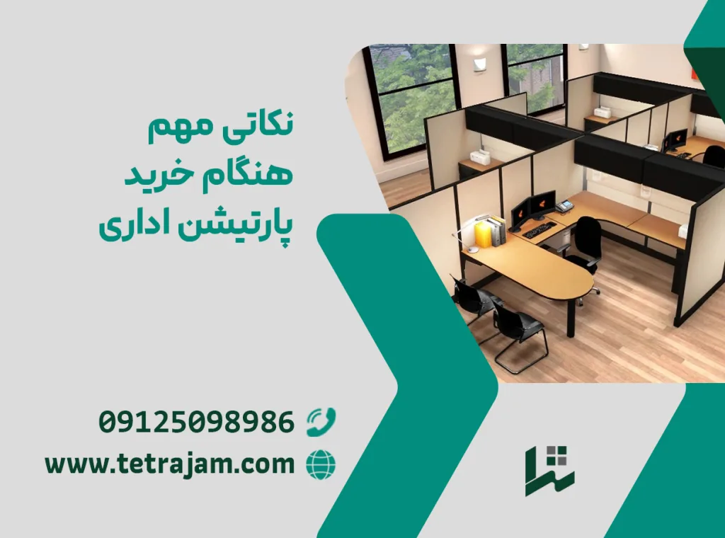 نکات مهم خرید پارتیشن اداری