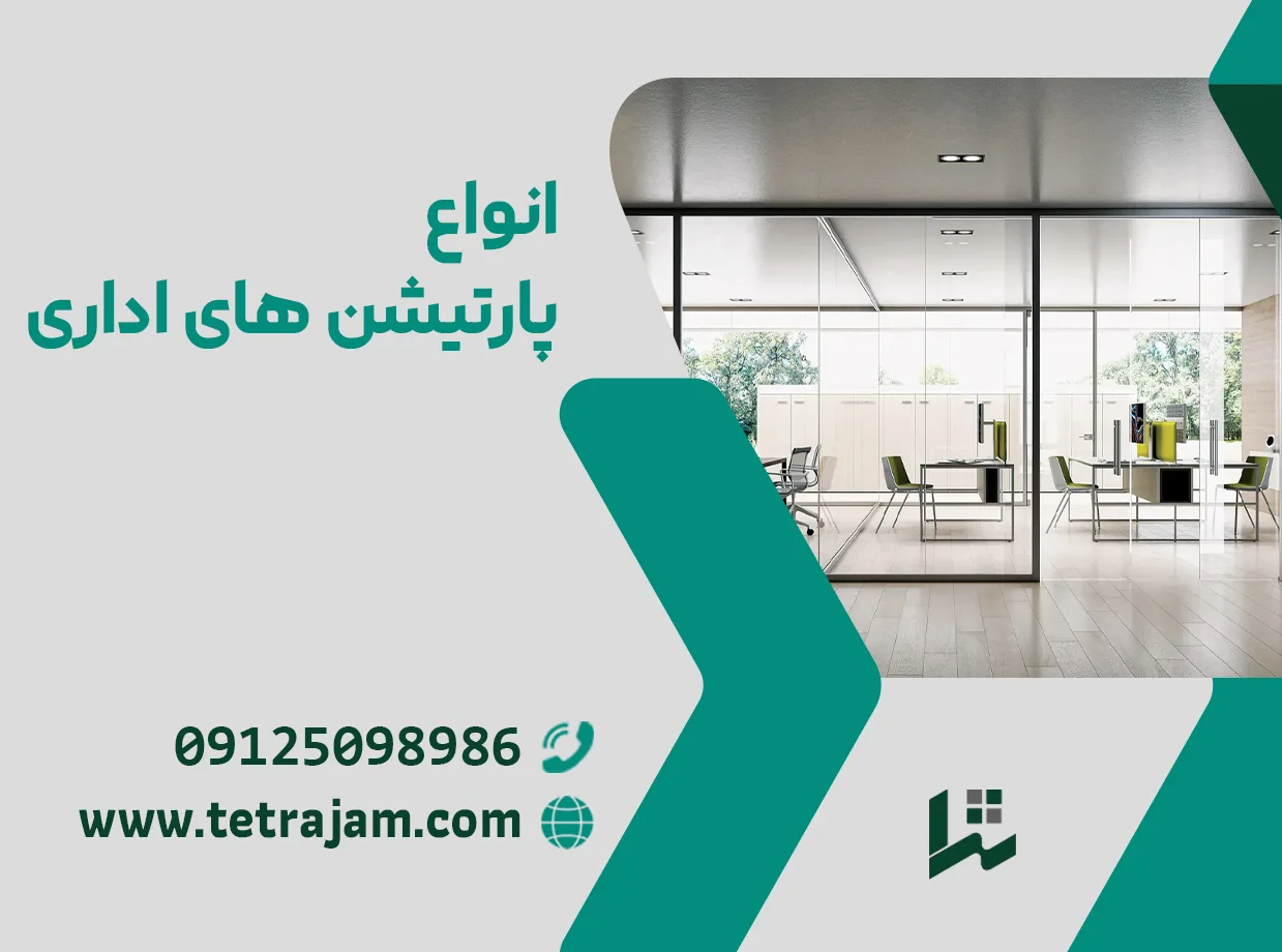 انواع پارتیشن های اداری