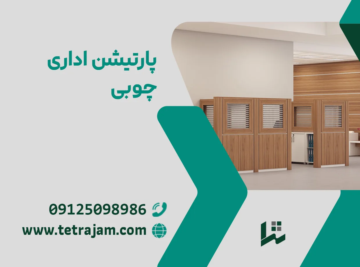 پارتیشن اداری چوبی