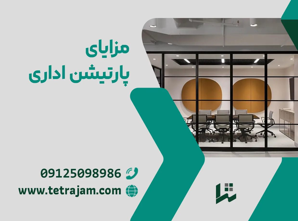 مزایای پارتیشن اداری