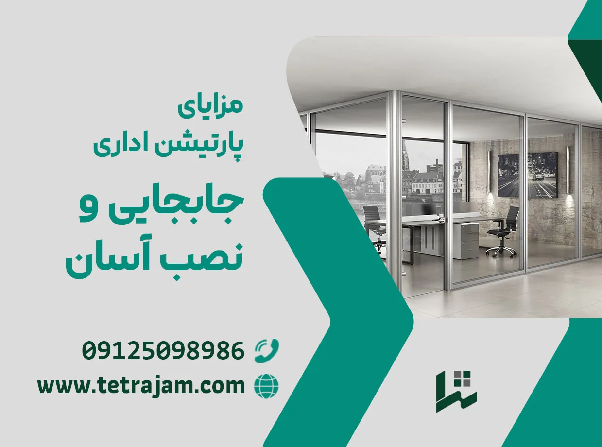 مزایای پارتیشن اداری