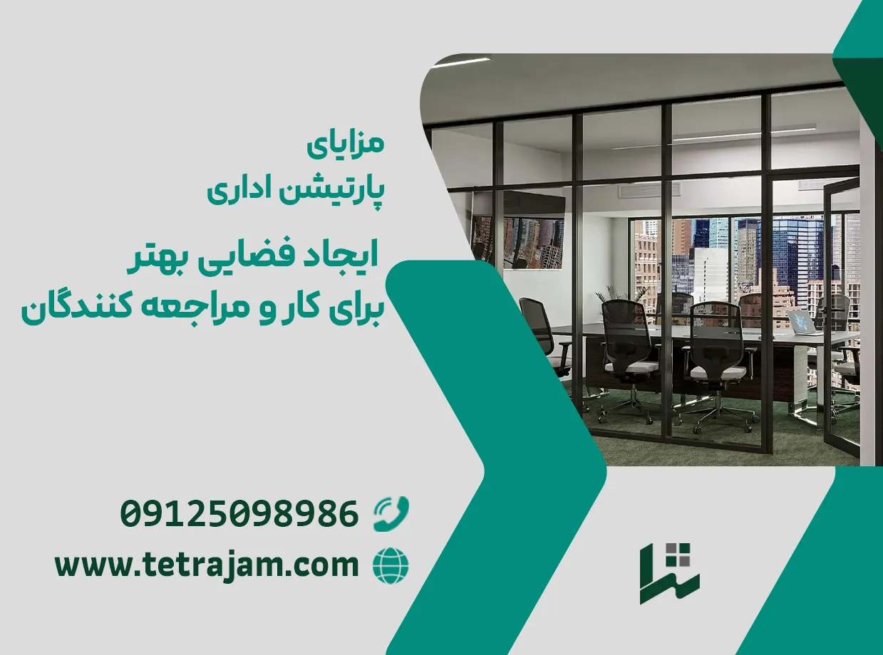 پارتیشن اداری