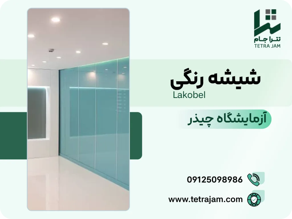 پروژه شیشه رنگی | آزمایشگاه چیذر