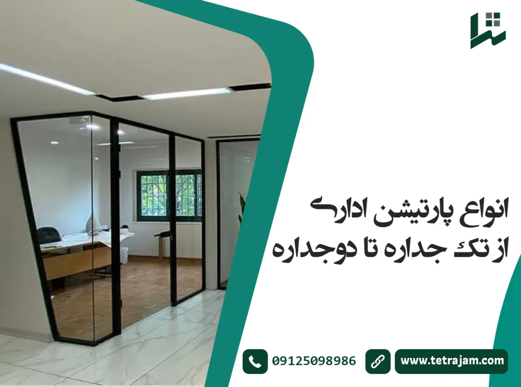 انواع پارتیشن اداری از تک جداره تا دوجداره
