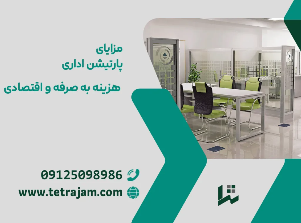 مزایای پارتیشن اداری هزینه و صرفه اقتصادی