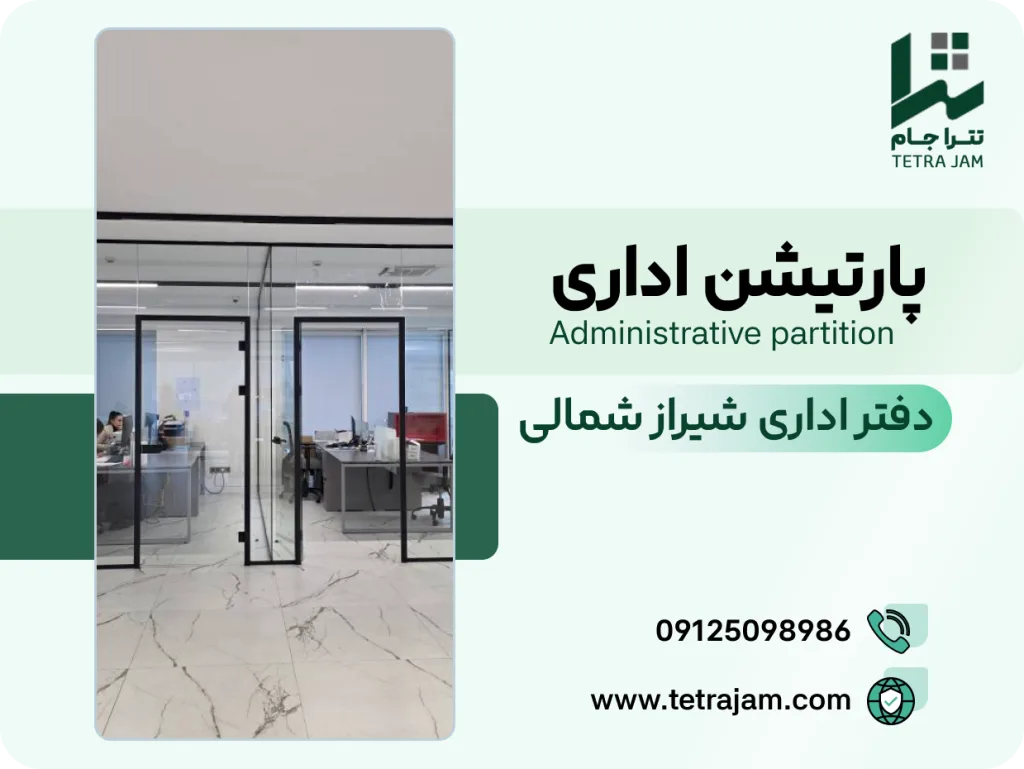 پروژه پارتیشن اداری | دفتر اداری شیراز شمالی