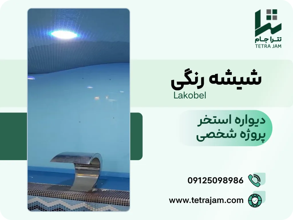 پروژه شیشه رنگی | دیواره استخر