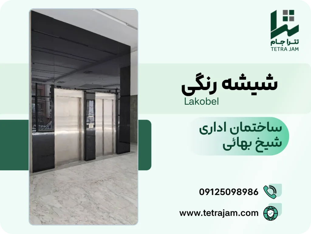 پروژه شیشه رنگی | ساختمان اداری شیخ بهائی