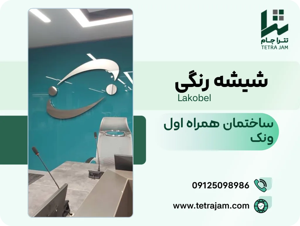 پروژه شیشه رنگی | ساختمان همراه اول ونک