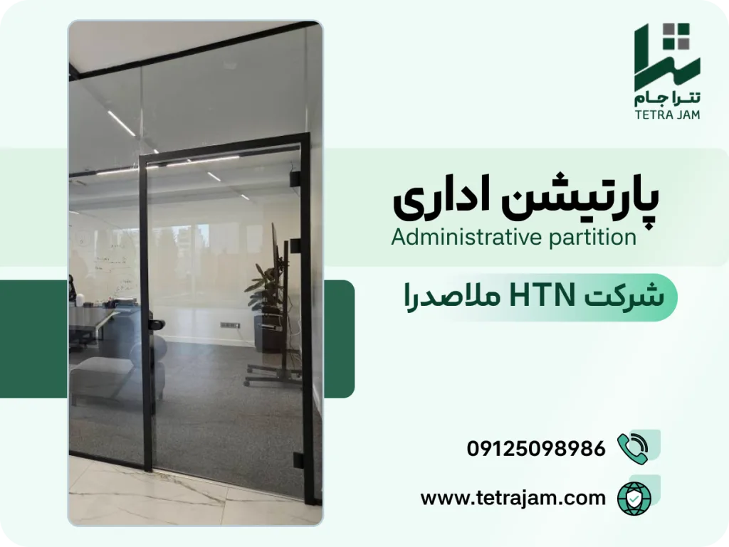 پروژه پارتیشن اداری | شرکت HTN ملاصدرا