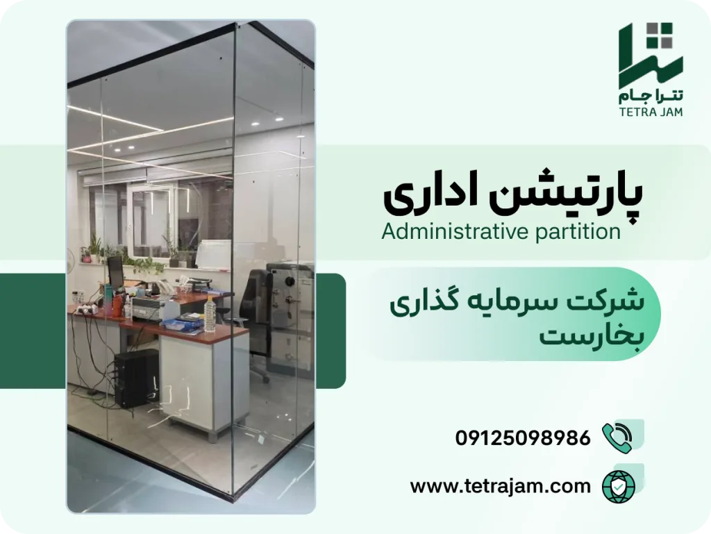 پروژه پارتیشن اداری | شرکت سرمایه گذاری بخارست