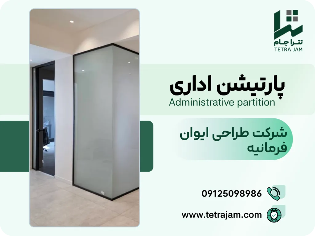 پروژه پارتیشن اداری | شرکت طراحی ایوان فرمانیه