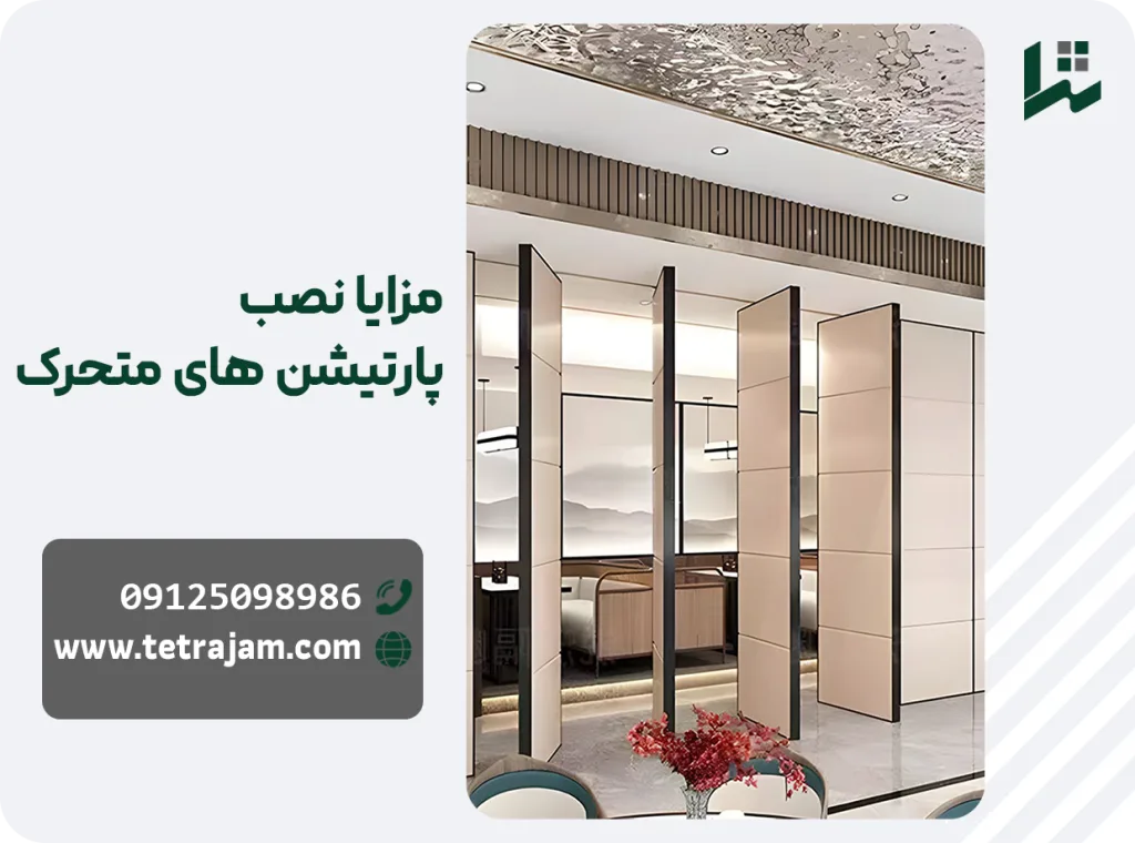 مزایا نصب پارتیشن متحرک