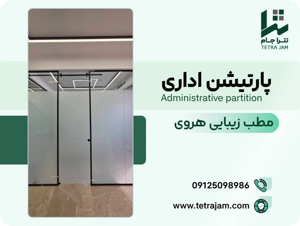 پروژه پارتیشن اداری | مطب زیبایی هروی