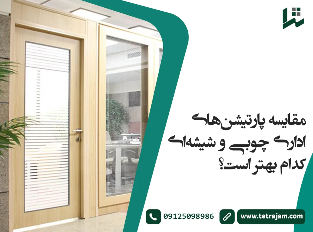 مقایسه پارتیشن‌های اداری چوبی و شیشه‌ای کدام بهتر است؟