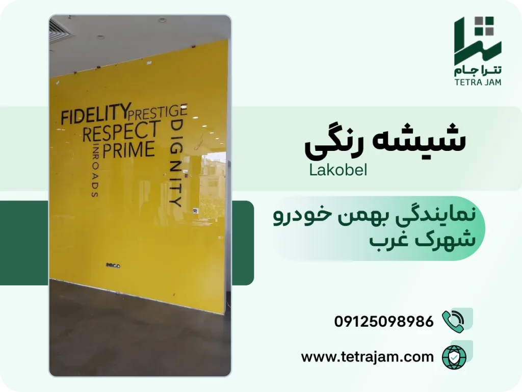 پروژه شیشه رنگی | نمایندگی بهمن خودرو شهرک غرب