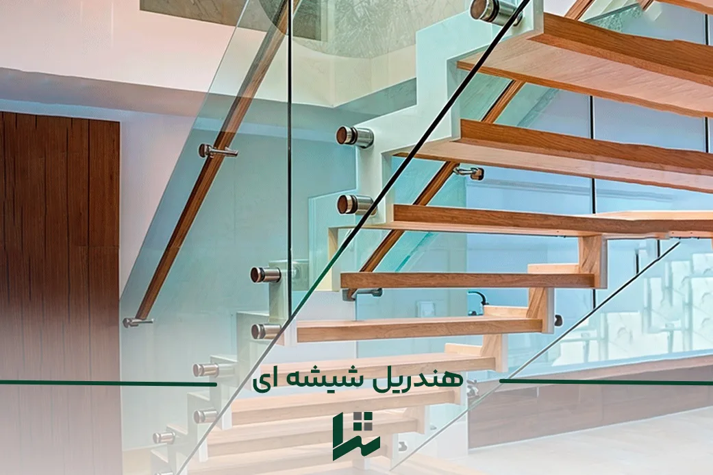 هندریل شیشه ای