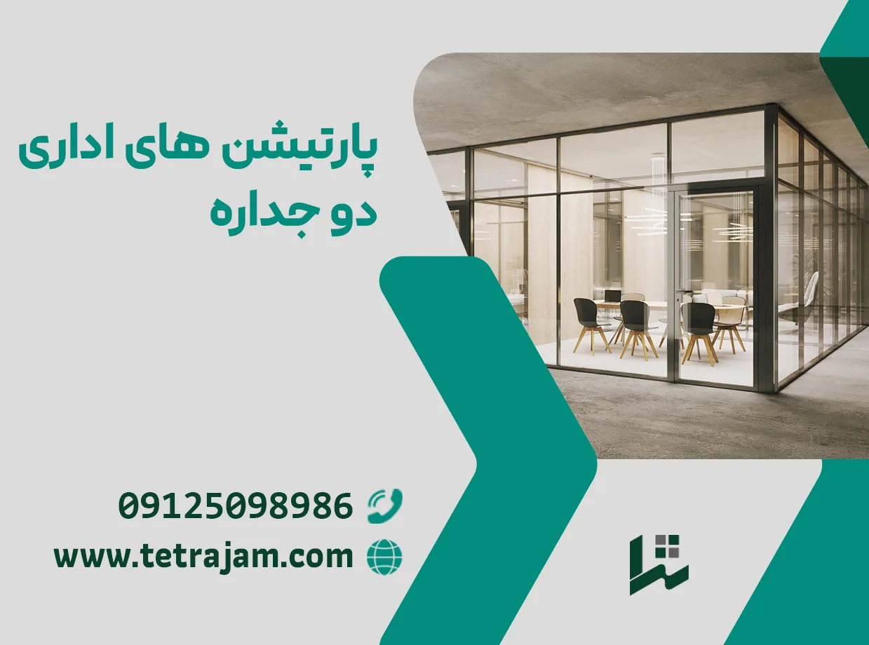 پارتیشن های اداری دو جداره