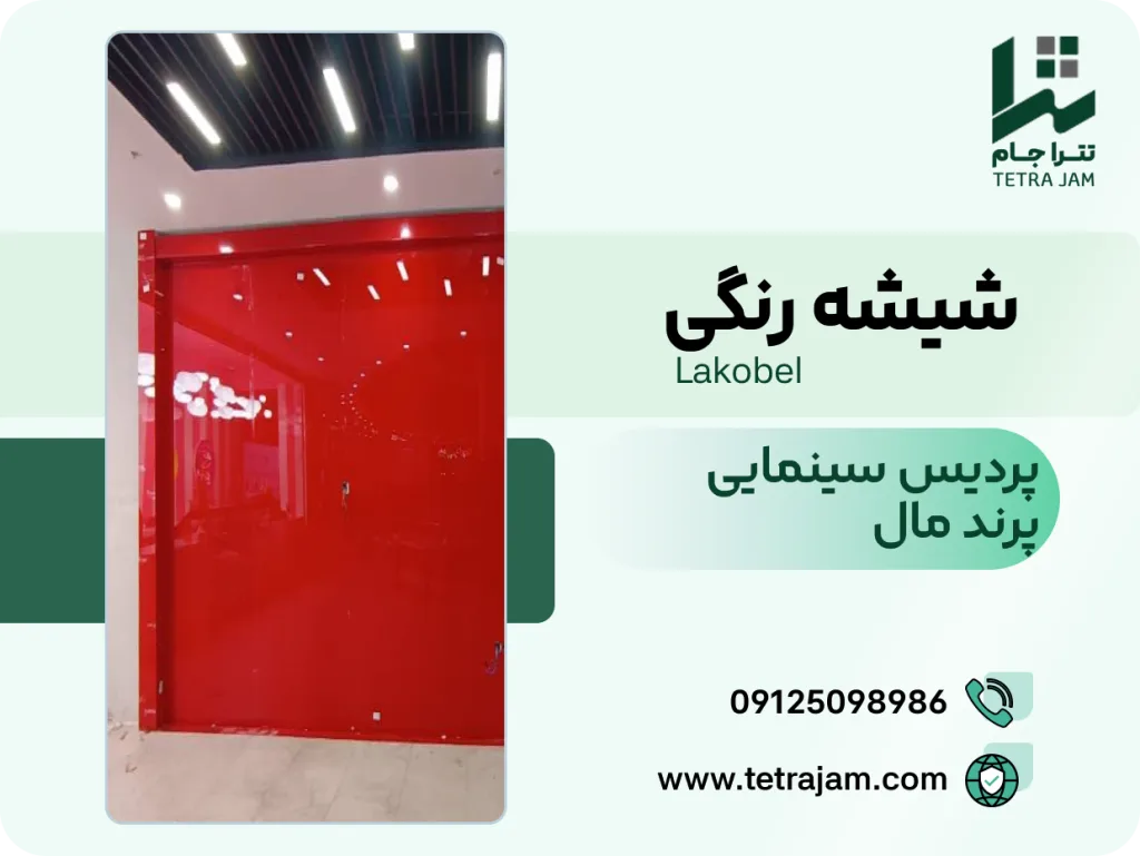 پروژه شیشه رنگی | پردیس سینمایی پرند مال