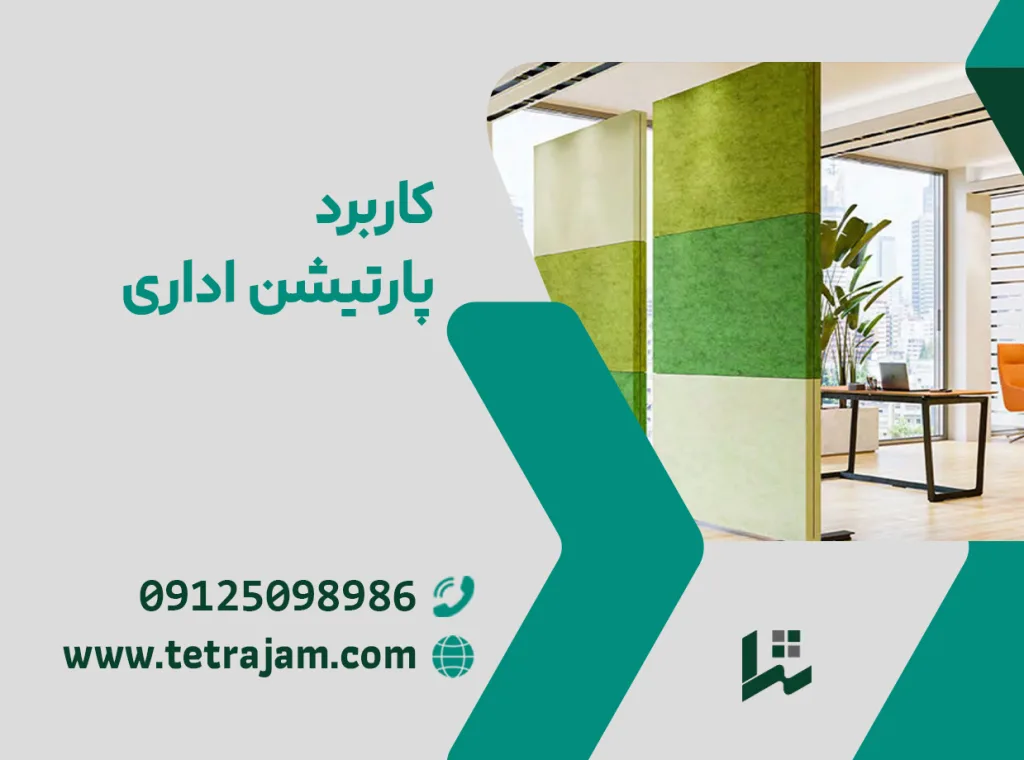 کاربرد پارتیشن اداری