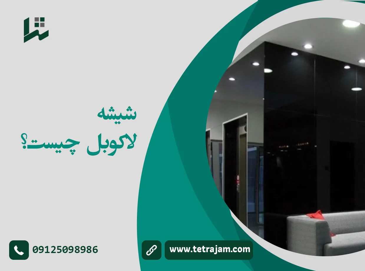 شیشه لاکوبل چیست