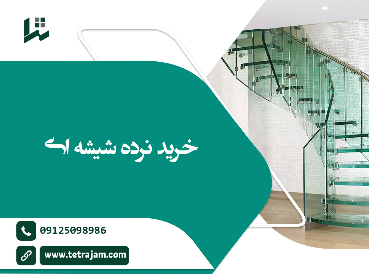 خرید نرده شیشه ای