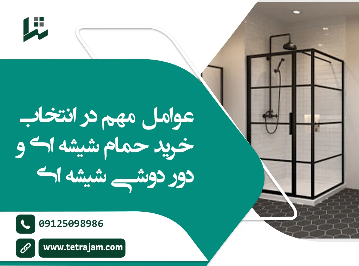 عوامل مهم در انتخاب خرید حمام شیشه ای و دور دوشی شیشه ای