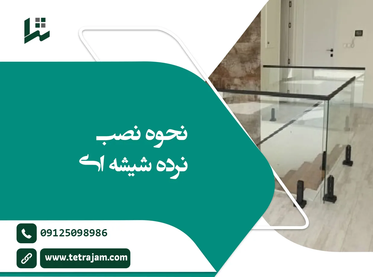 نحوه نصب نرده شیشه ای