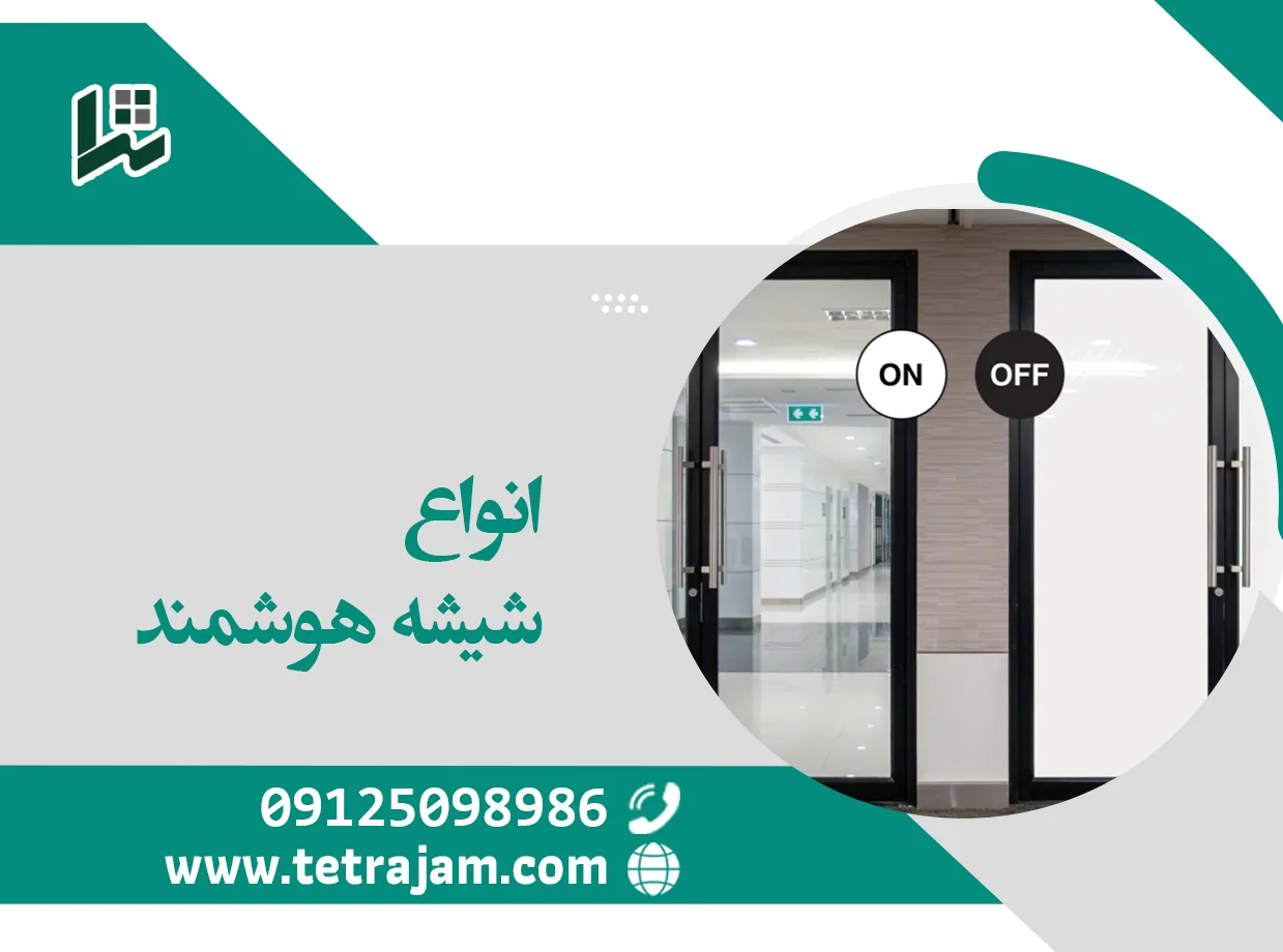 انواع شیشه هوشمند