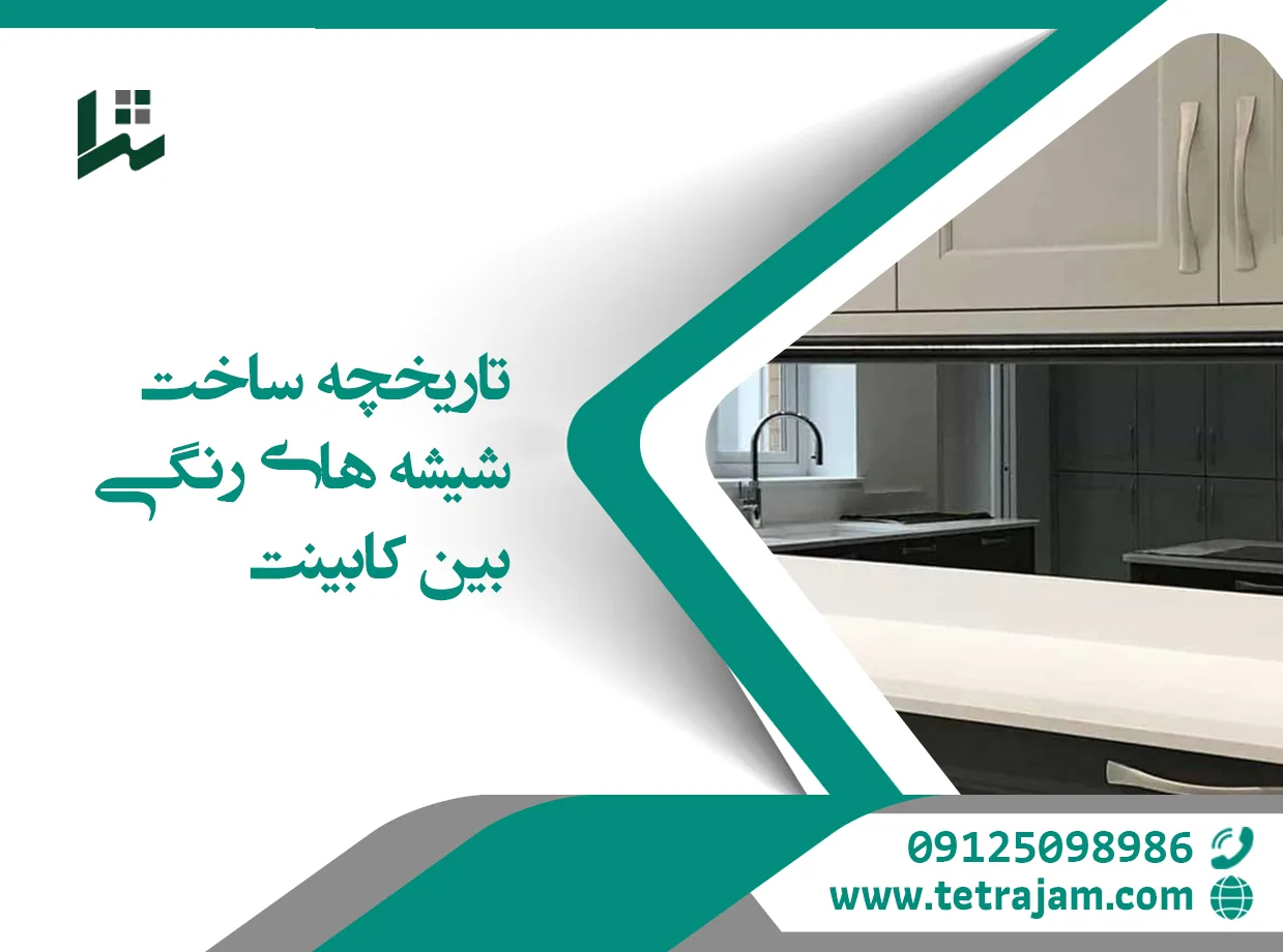 تاریخچه ساخت شیشه های رنگی بین کابینتی