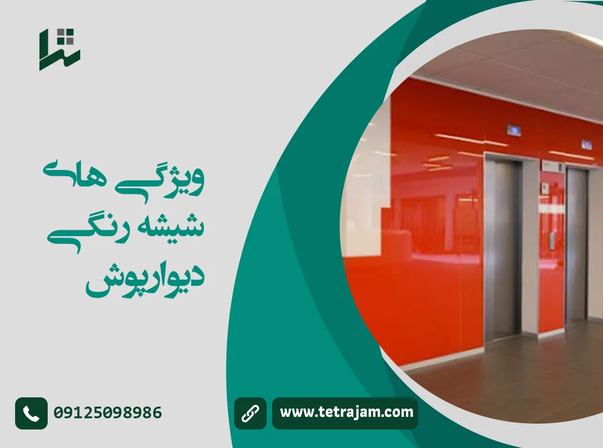 ویژگی های شیشه رنگی دیوار پوش