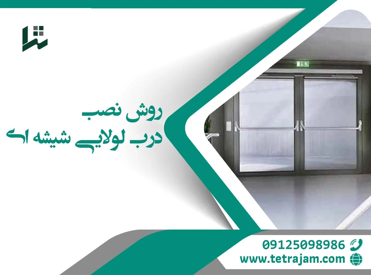 روش نصب درب لولایی شیشه ای