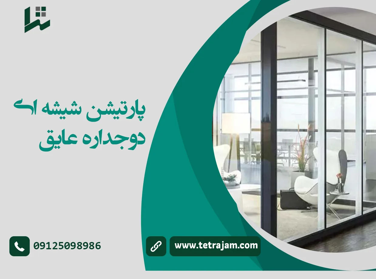 پارتیشن شیشه دو جداره عایق