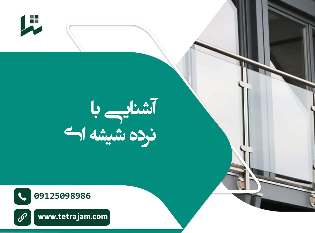 آشنایی با نرده شیشه ای