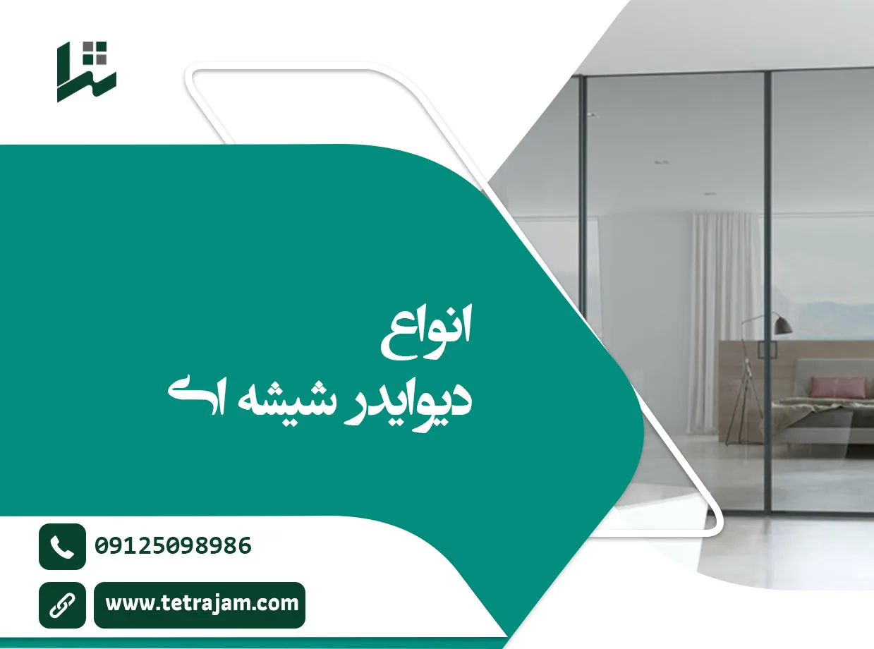 انواع دیوایدر شیشه ای