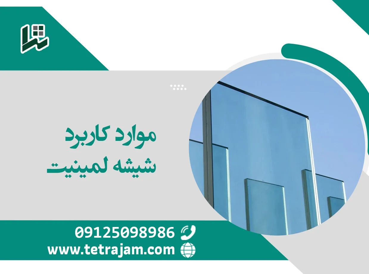 موارد کاربرد شیشه لمینیت