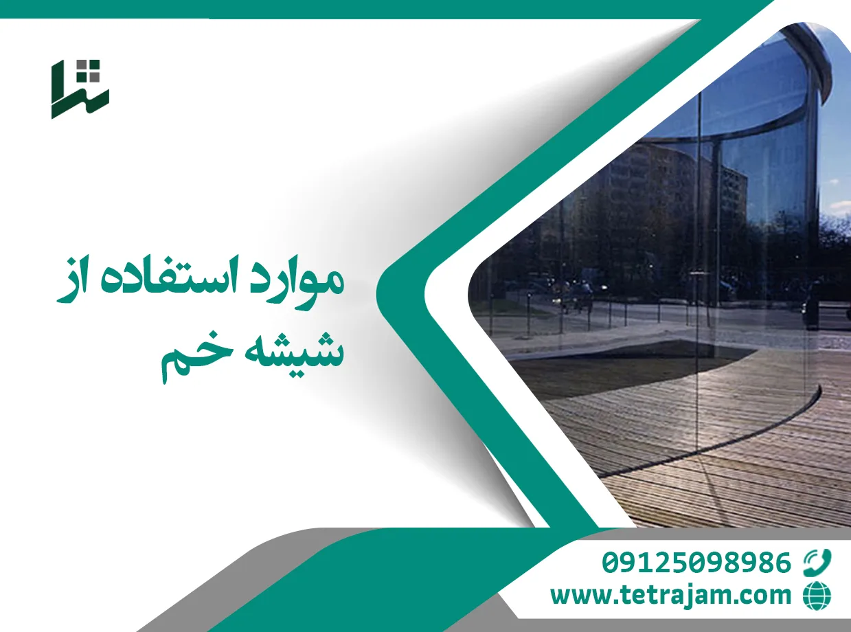 موارد استفاده از شیشه خم