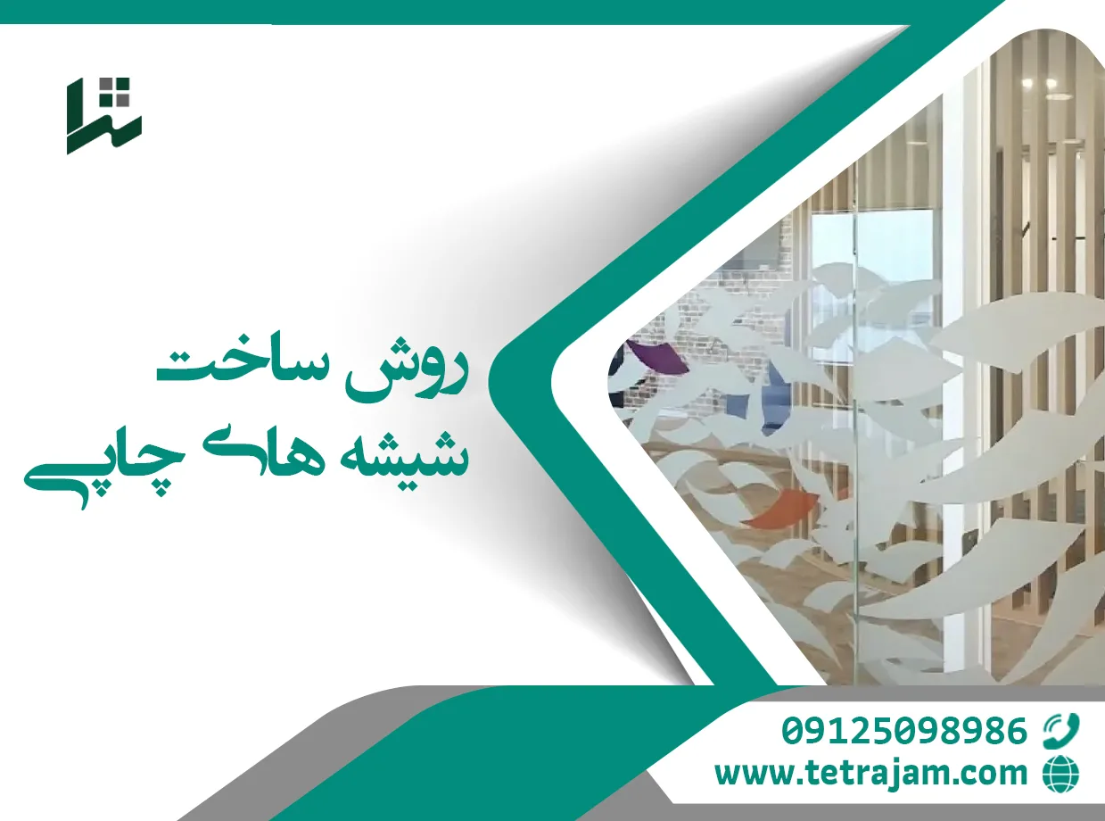 روش ساخت شیشه چاپی