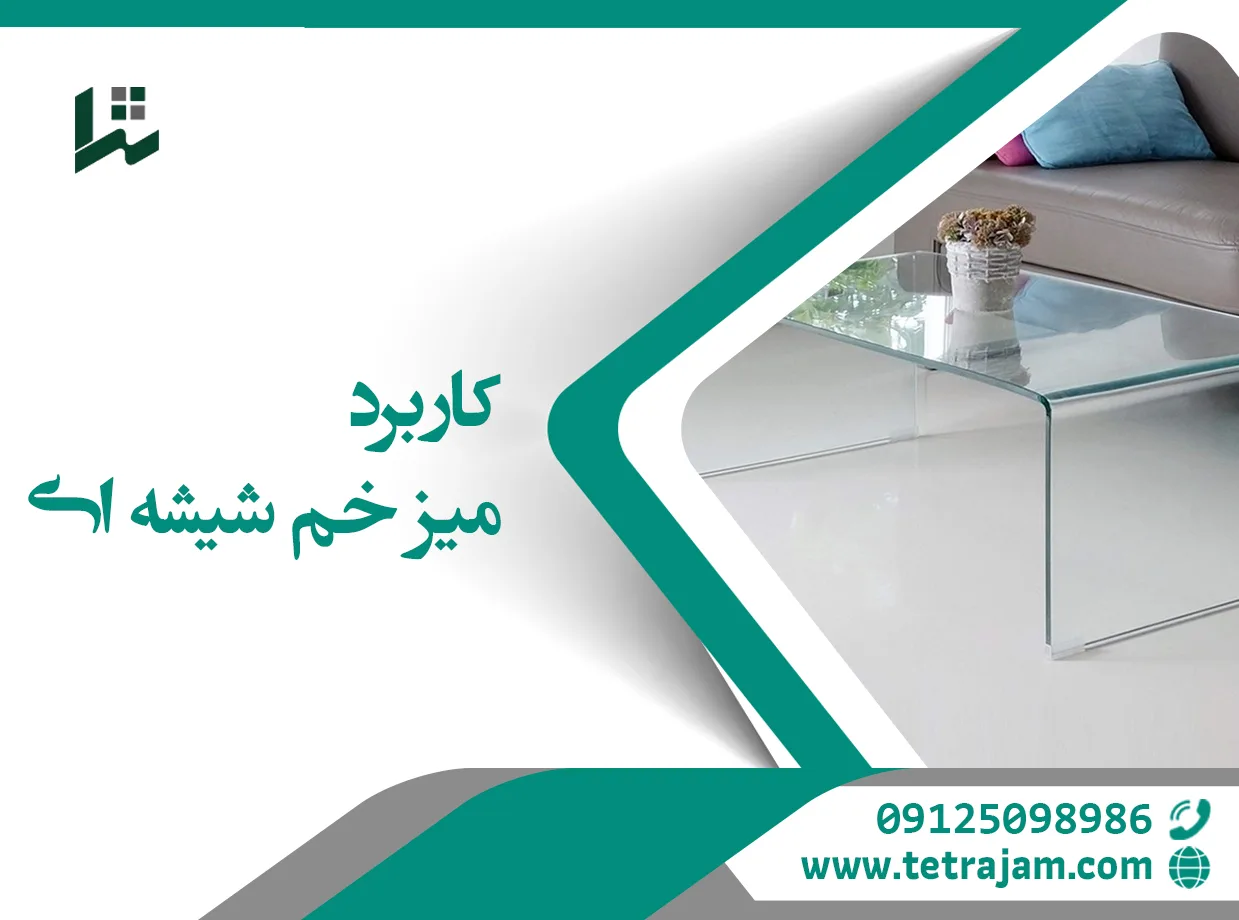 کاربرد میز خم شیشه ای