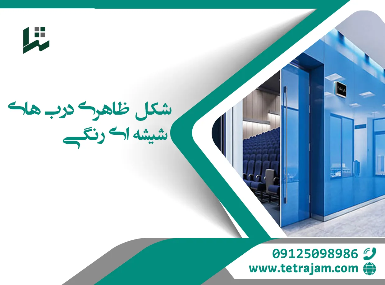 شکل ظاهری درب شیشه ای رنگی